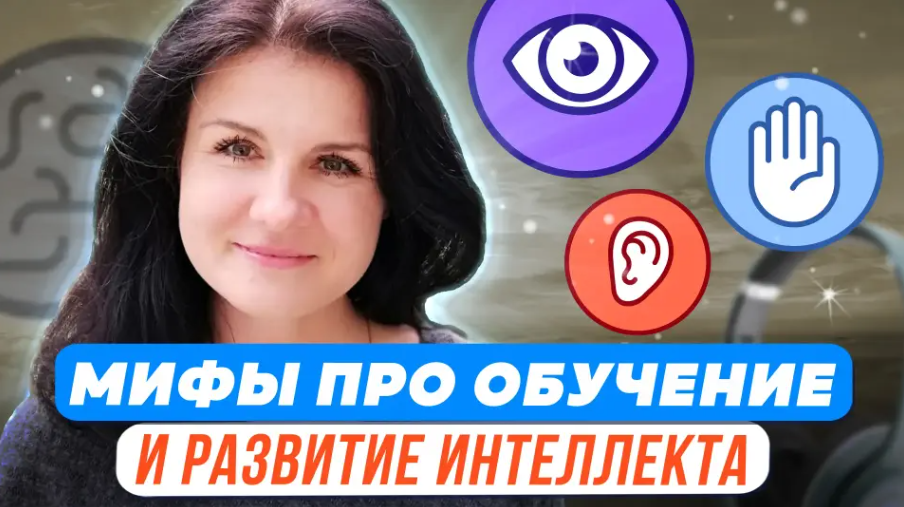 [Елена Башкирова] Психологические мифы про обучени_0.png